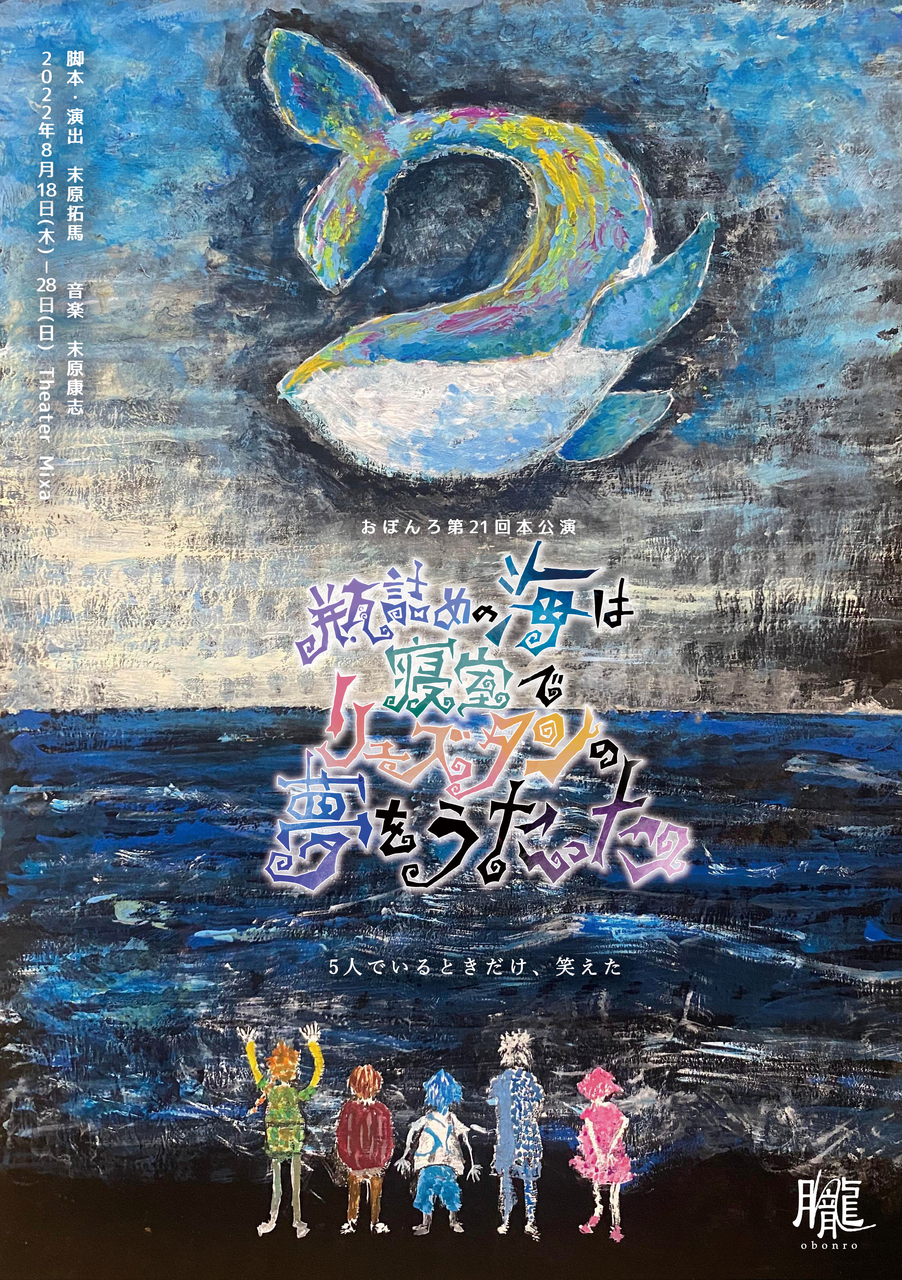 劇団おぼんろ第21回本公演 瓶詰めの海は寝室でリュズタンの夢をうたった 新キャストを迎えて22年８月mixalive Tokyoにて再演決定 さらに 講談社より書籍の出版も決定 株式会社講談社のプレスリリース