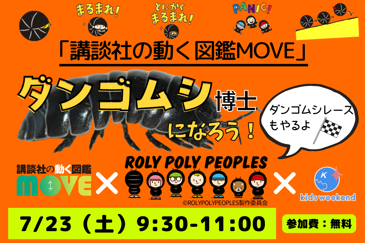 講談社の動く図鑑move 夏休み特別企画 自由研究にぴったりの無料オンラインセミナー ダンゴムシ 博士になろう を今年も開催 株式会社講談社のプレスリリース