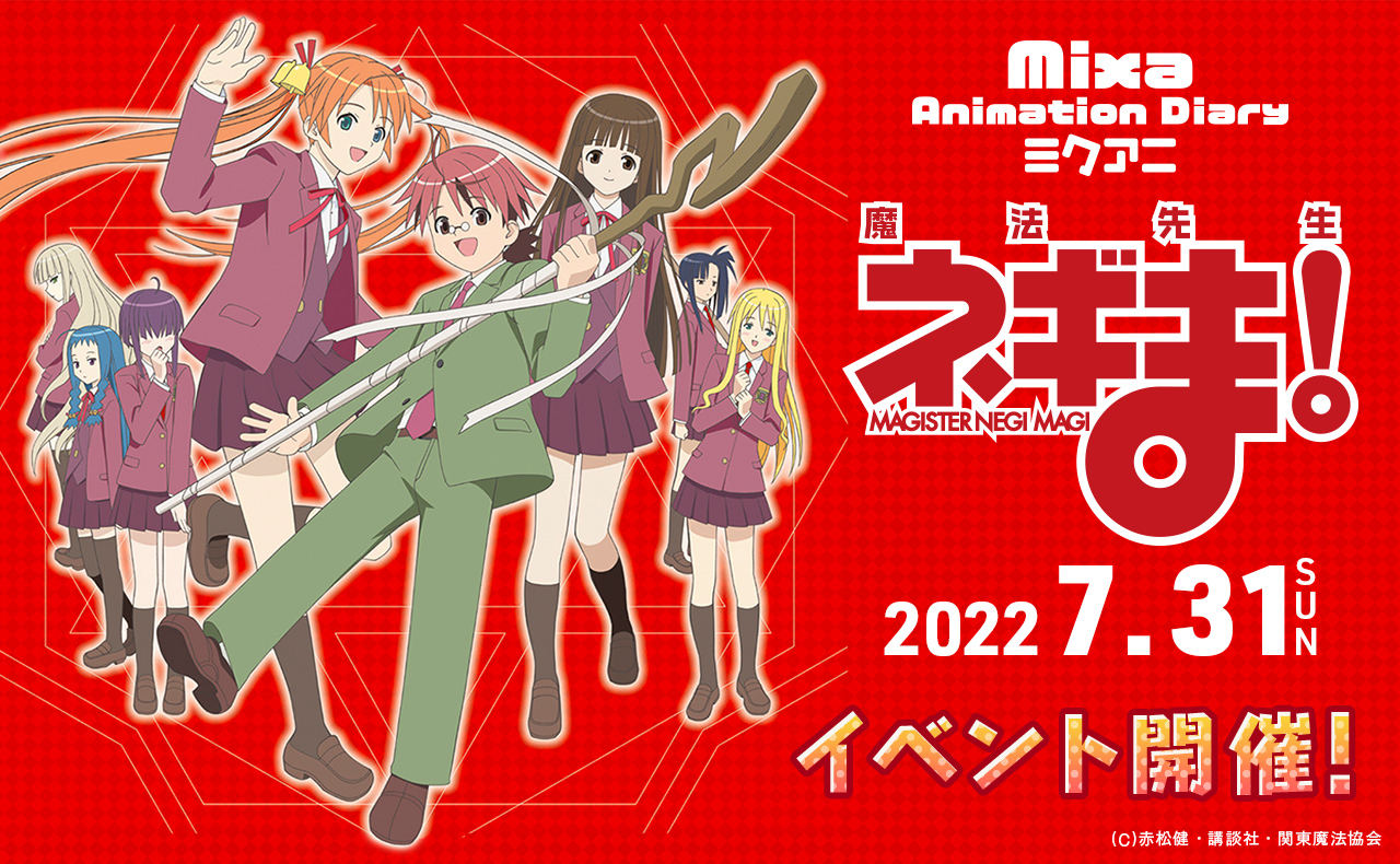 Mixa Animation Diary 魔法先生ネギま イベント開催決定 株式会社講談社のプレスリリース
