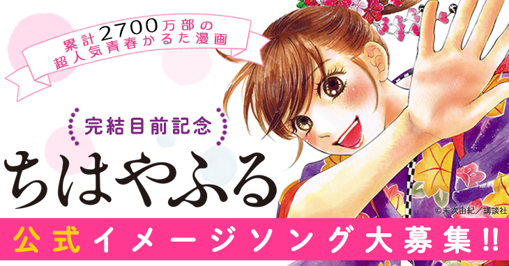 完結目前49巻本日発売 ちはやふる 公式イメージソングコンテスト開始 株式会社講談社のプレスリリース