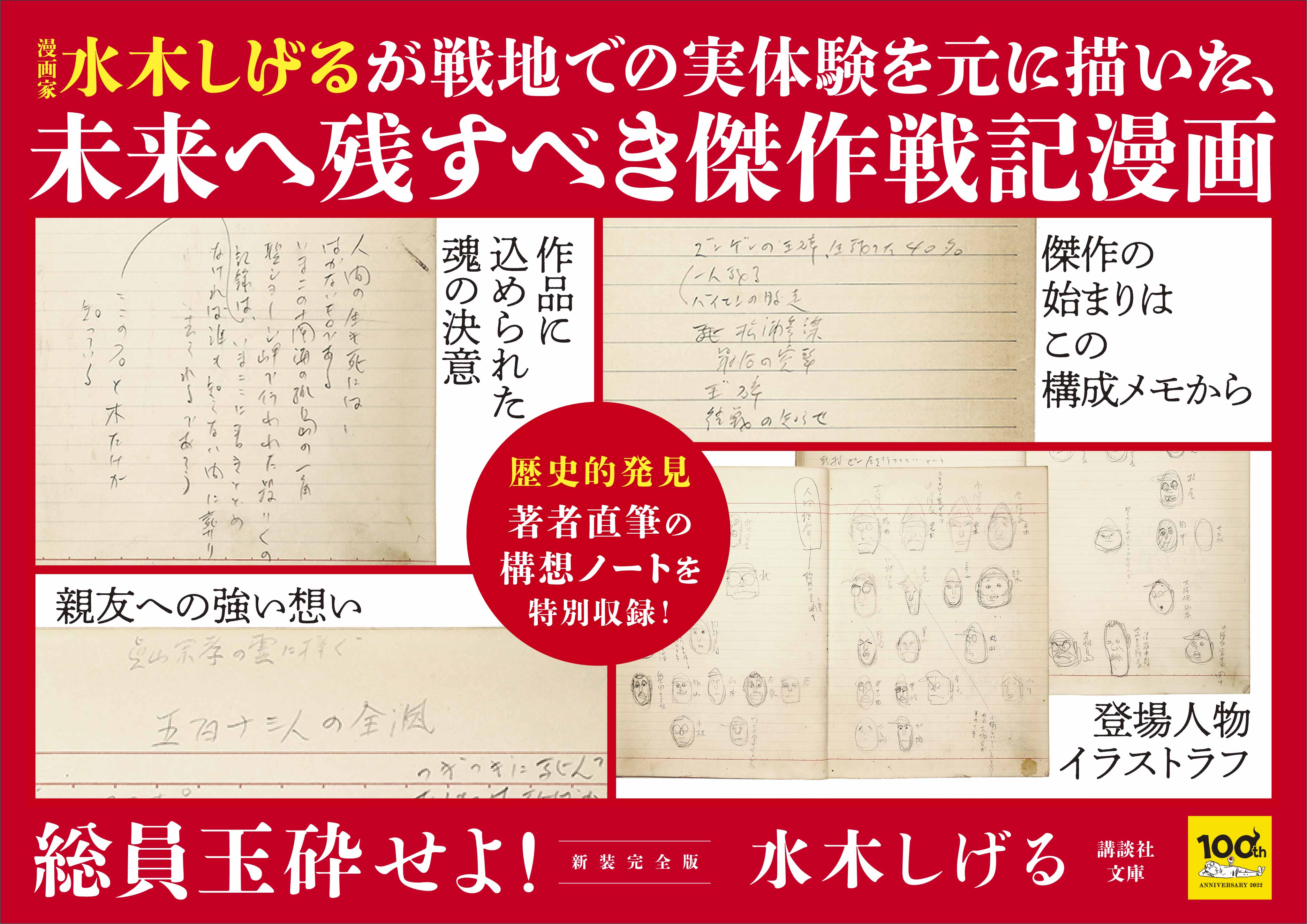 水木しげる 総員玉砕せよ 新装完全版 が講談社文庫から発売 未発表構想ノートをページ収録 株式会社講談社のプレスリリース