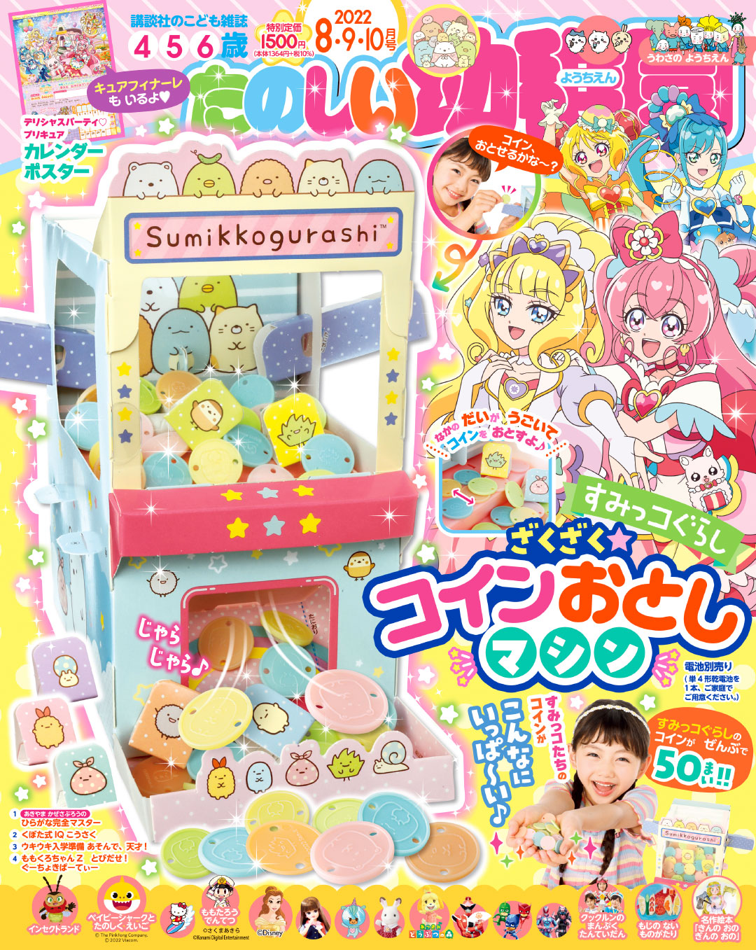 たのしい幼稚園８ ９ 10月号 付録は すみっコぐらし が ゲームセンターのあの大人気マシンとなって登場 7月 15日発売 いつもと発売日が違います 株式会社講談社のプレスリリース