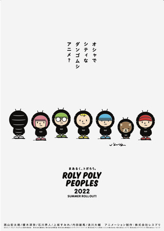 アニメ Roly Poly Peoples 放送 配信に先駆け一気見上映会 キャスト登壇によるトークイベント開催決定 株式会社講談社のプレスリリース
