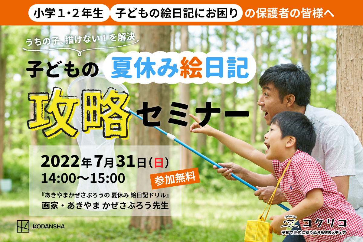 子どもにみるみる自信がつく 知育のカリスマ あきやまかぜさぶろう先生による 夏休みの絵日記 攻略セミナーが開催決定 株式会社講談社のプレスリリース