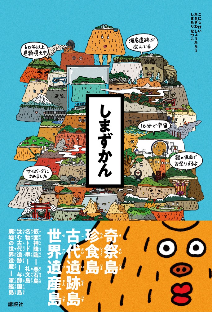 世界初 島をキャラクター化した図鑑本 しまずかん が8月1日 島の日 に発売 絶景島 奇祭島 珍食島 古代遺跡島から世界 遺産島まで 話したくなる島のトリビアが満載 株式会社講談社のプレスリリース