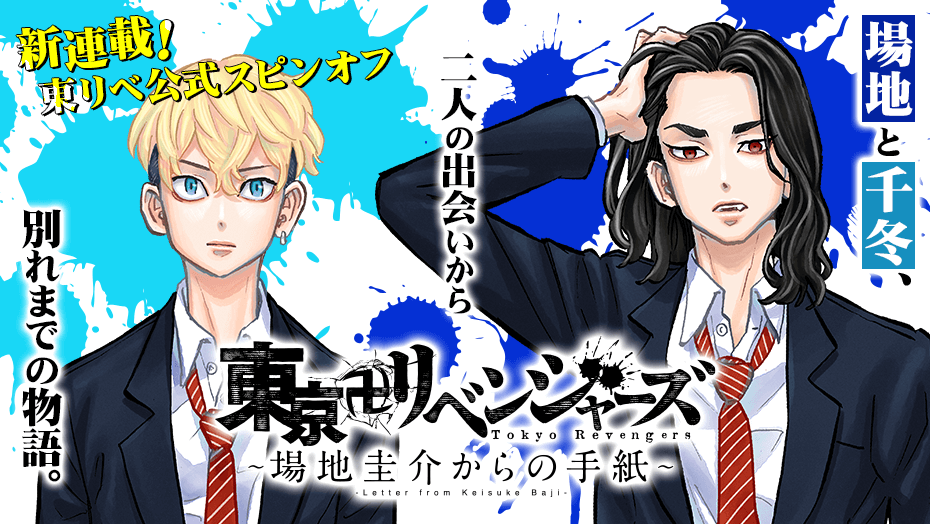 東京卍リベンジャーズ』公式スピンオフ、マガポケにて始動！場地＆千冬