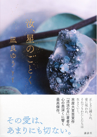 感動の声鳴り止まず 本屋大賞受賞作家 凪良ゆうの約２年ぶり最新長編 汝 星のごとく 刊行 株式会社講談社のプレスリリース