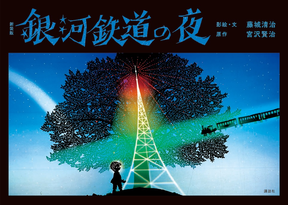 永遠の定番、藤城清治の『銀河鉄道の夜』が色鮮やかによみがえる