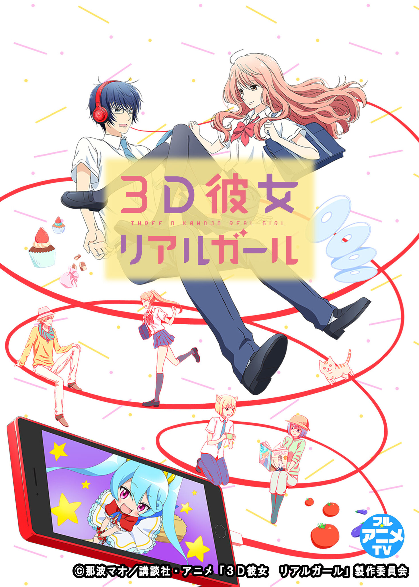 Tvアニメ「3d彼女 リアルガール」youtubeで1期全話を無料公開、本日配信開始【胸キュンの秋】｜株式会社講談社のプレスリリース