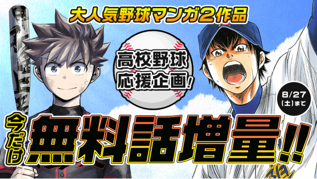 高校野球を応援 マガポケで大人気連載中の野球漫画を無料話増量でお届け Pr S Tokyo