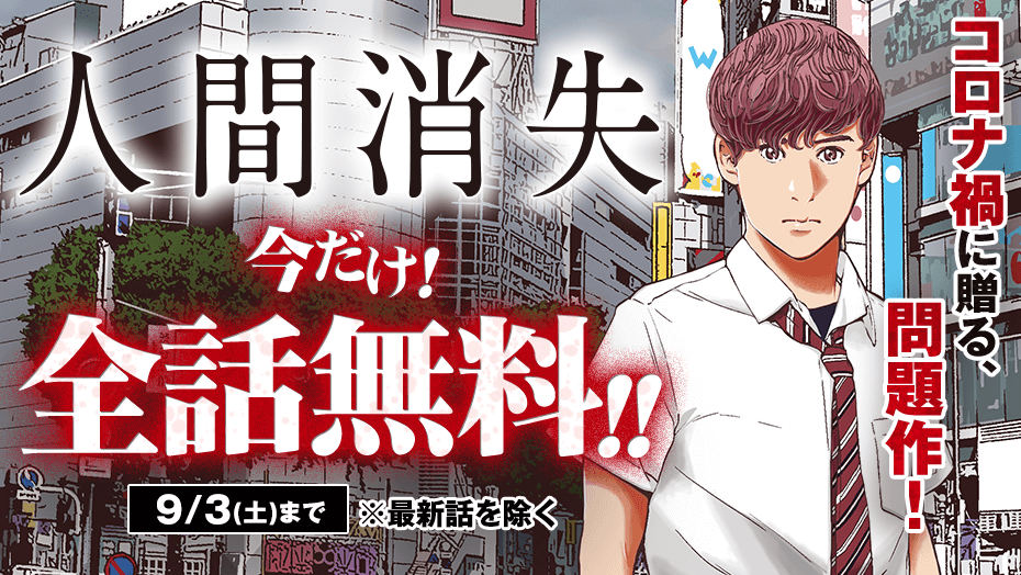 現代に贈る問題作！終末系マンガ『人間消失』が期間限定緊急全話無料