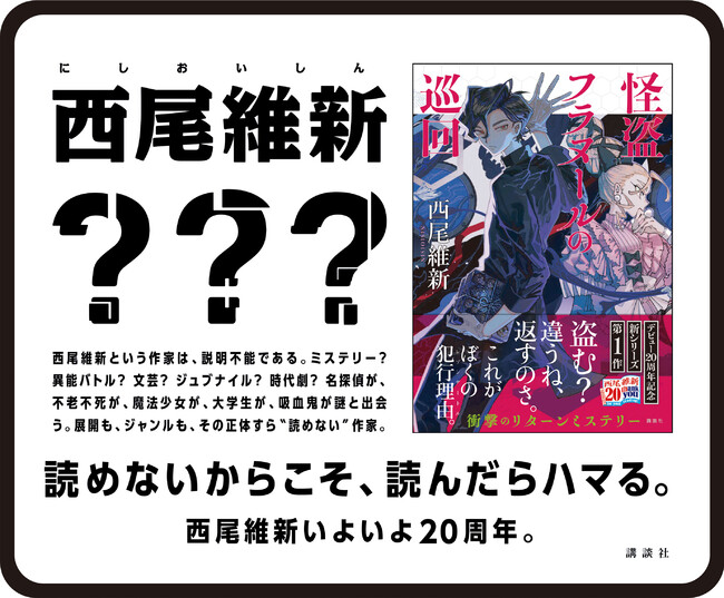 西尾維新デビュー周年記念 新シリーズ第1作 怪盗フラヌールの巡回 発売 ラストに重大告知があった周年記念動画も話題に 時事ドットコム