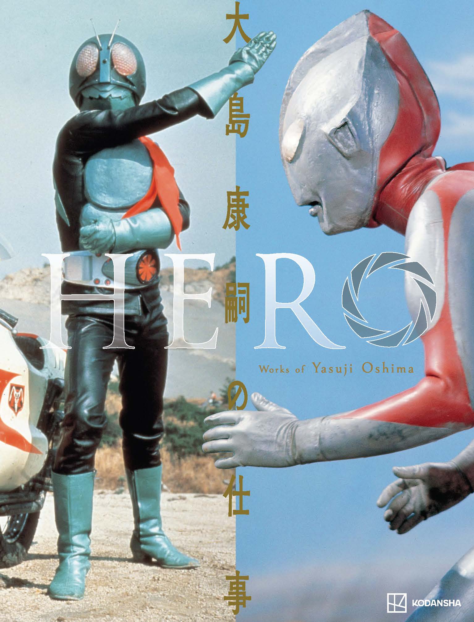 特撮ヒーローファン庵野秀明氏が絶賛！ 特撮作品の現場を55年間取材