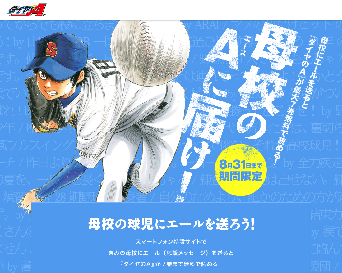 世界初！母校の野球部にエールを送ると 世界で一枚の特製ポスターになって母校に届く！ ｜株式会社講談社のプレスリリース