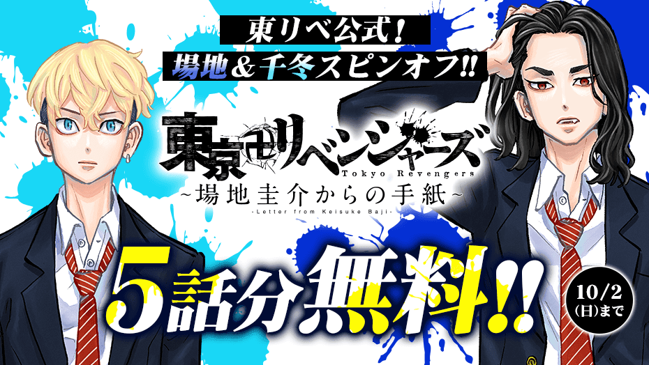 場地&千冬のスピンオフ!『東京卍リベンジャーズ~場地圭介からの手紙