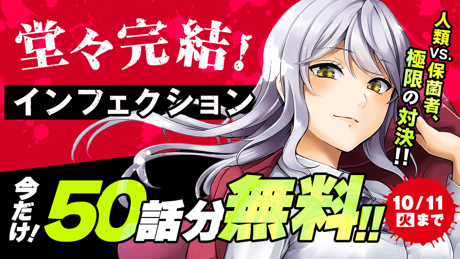 インフェクション 完結を記念して冒頭50話無料 株式会社講談社のプレスリリース