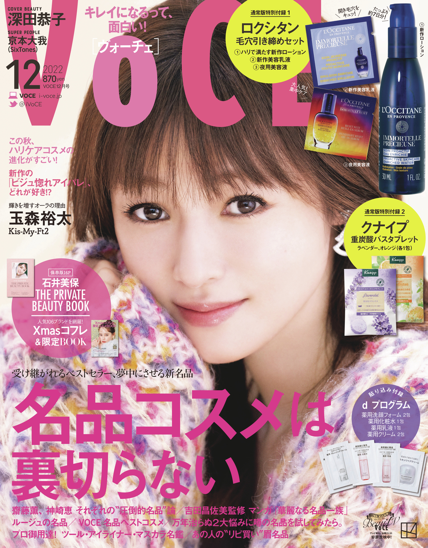 オリジナル 深田恭子表紙 マキア2023年4月号 VoCE 2022年12月号 雑誌2