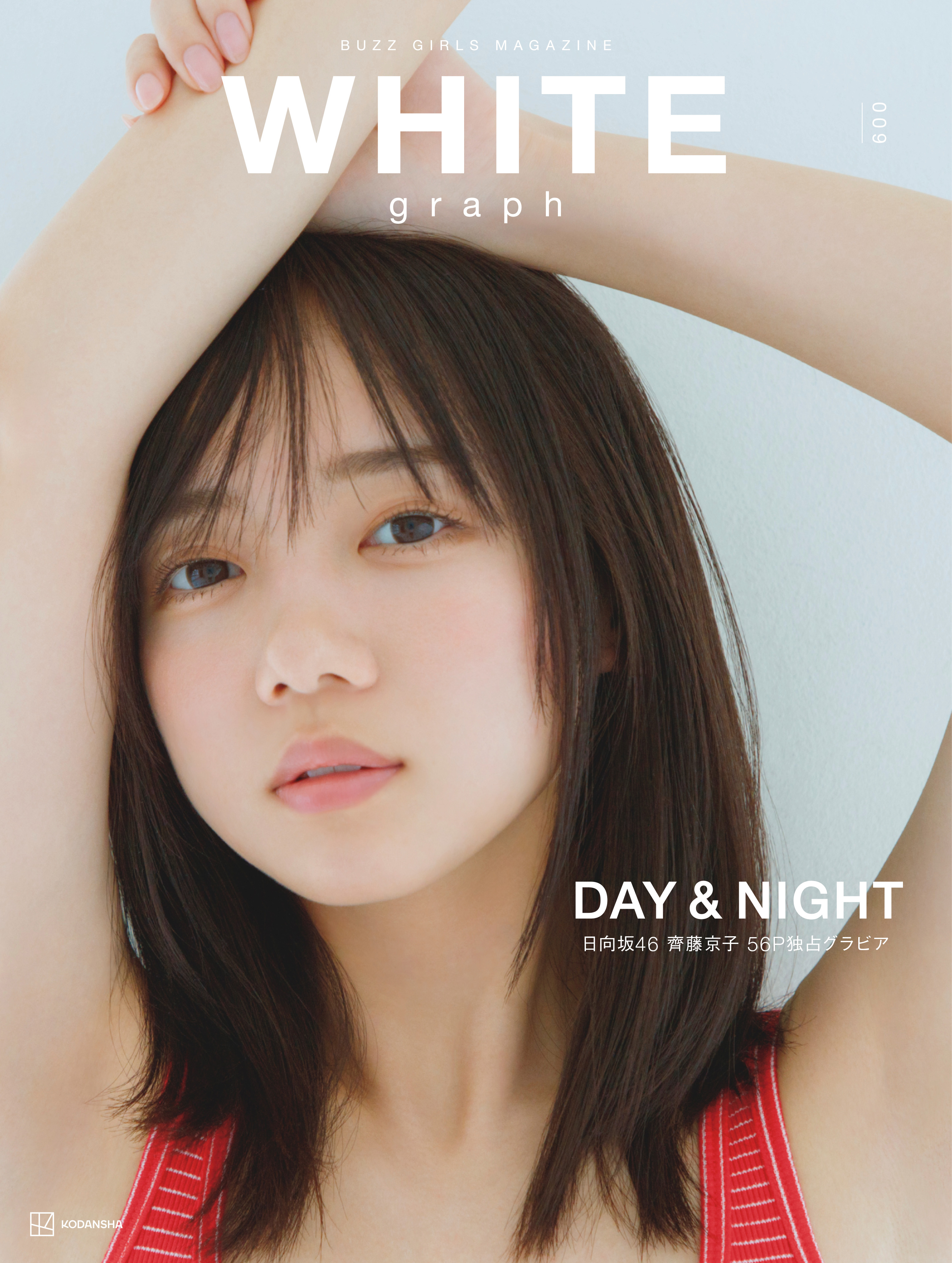 ハイクオリティ・ビジュアル・マガジン『WHITE graph009』（講談社刊