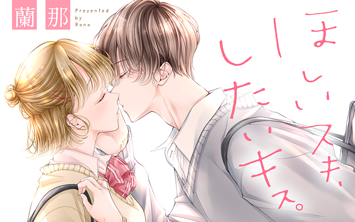 キス で胸キュンしてみませんか 至極のオムニバス ほしいスキ したいキス がマンガアプリpalcyにて連載開始 株式会社講談社のプレスリリース