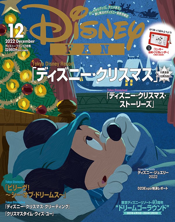 ディズニー クリスマスの最新情報を大特集 特別とじ込み企画は 30日分ぜんぶミッキー 日めくりカレンダー 月刊 ディズニー ファン 12月号は10月25日発売 株式会社講談社のプレスリリース