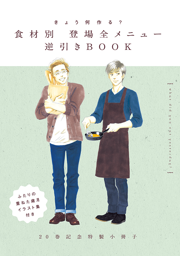 著者・よしながふみ待望の「逆引き事典」付き！ 『きのう何食べた