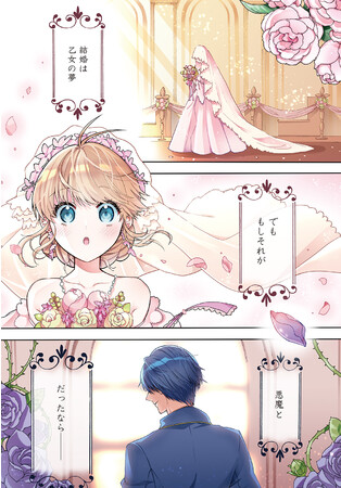悪魔公と恐れられた政略結婚相手は、何故かわたしにメロメロ！？『花嫁 