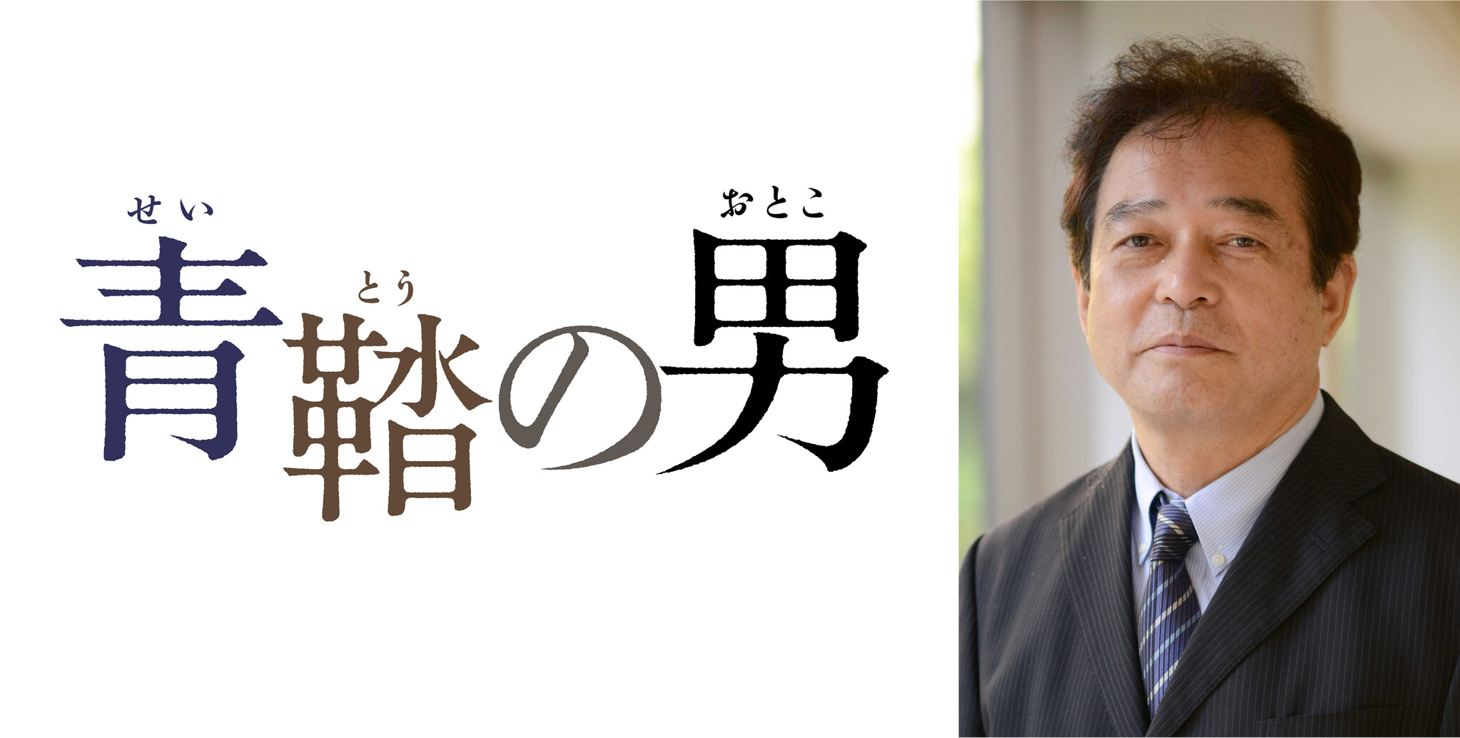 共同通信×講談社による新聞小説連載プロジェクト、本日スタート!初回はノンフィクション作家・清武英利氏が初めて挑む歴史大河小説『青鞜の男 ...