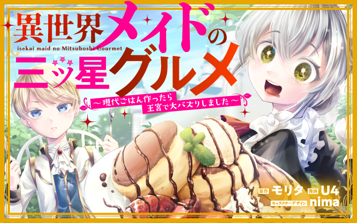 ファーストフードにジャンクフード 異世界でも好きなものが食べたい 異世界メイドの三ツ星グルメ 現代ごはん作ったら王宮で大バズリしました がマンガアプリpalcyにて連載開始 株式会社講談社のプレスリリース