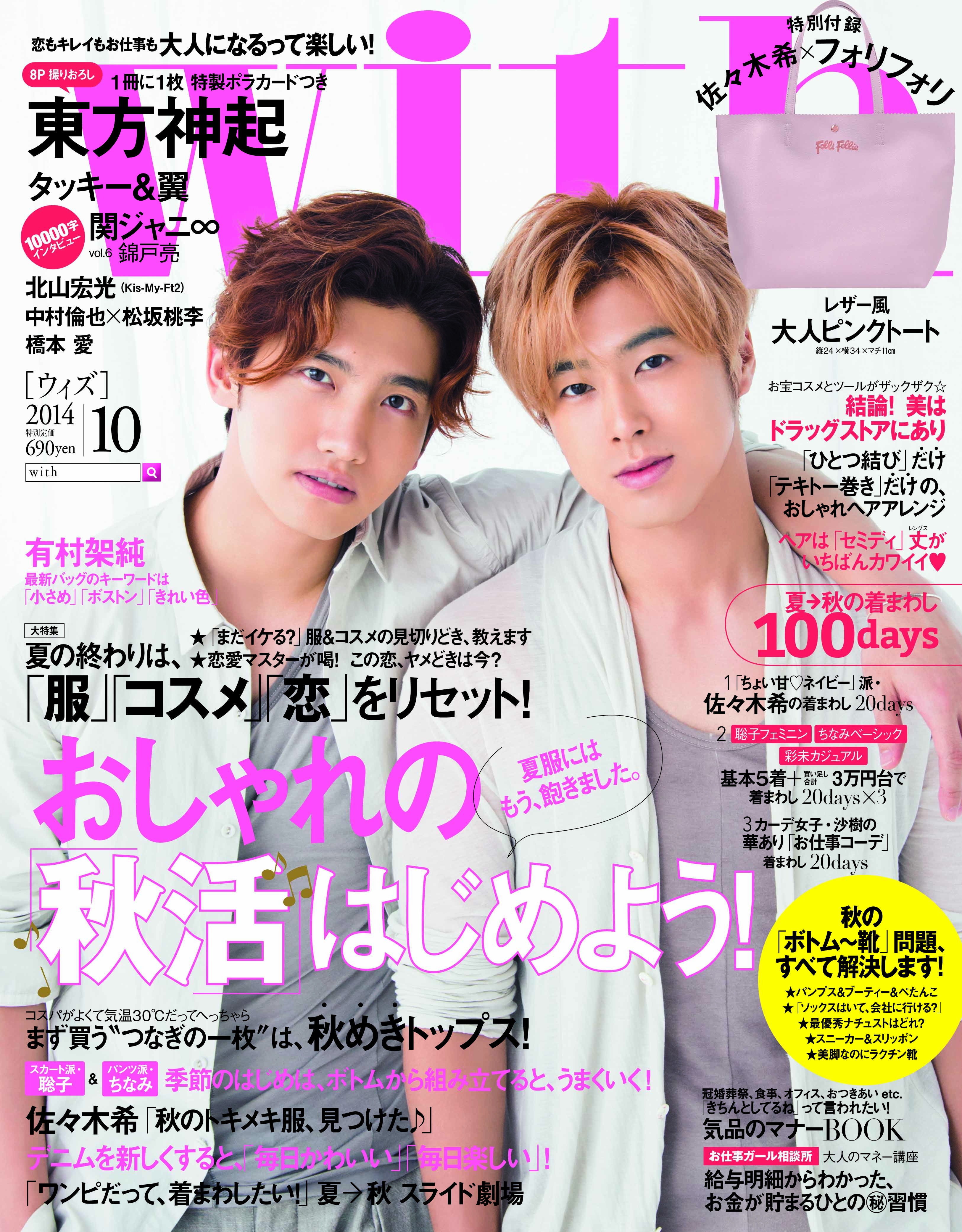 表紙に東方神起が初登場 ｗｉｔｈ 10月号 8月28日発売 は東方神起の特製ポラカードつき 株式会社講談社のプレスリリース