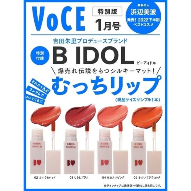 VOCE1月号（特別版）特別付録