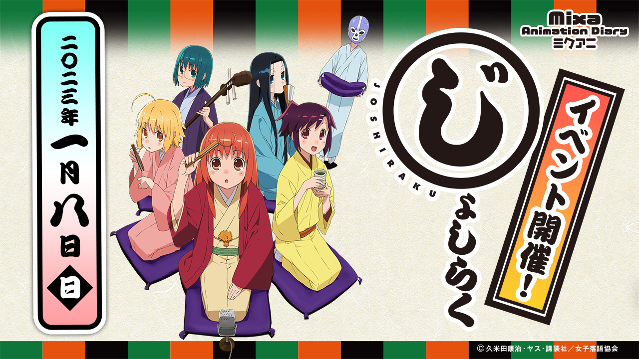 ミクアニ新春スペシャル第1弾 Mixa Animation Diary じょしらく 23年1月8日 日 開催決定 株式会社講談社のプレスリリース