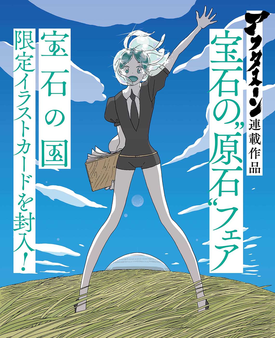 宝石の国』2年4ヵ月ぶりの発売を記念して11/22(火)発売のアフタヌーン