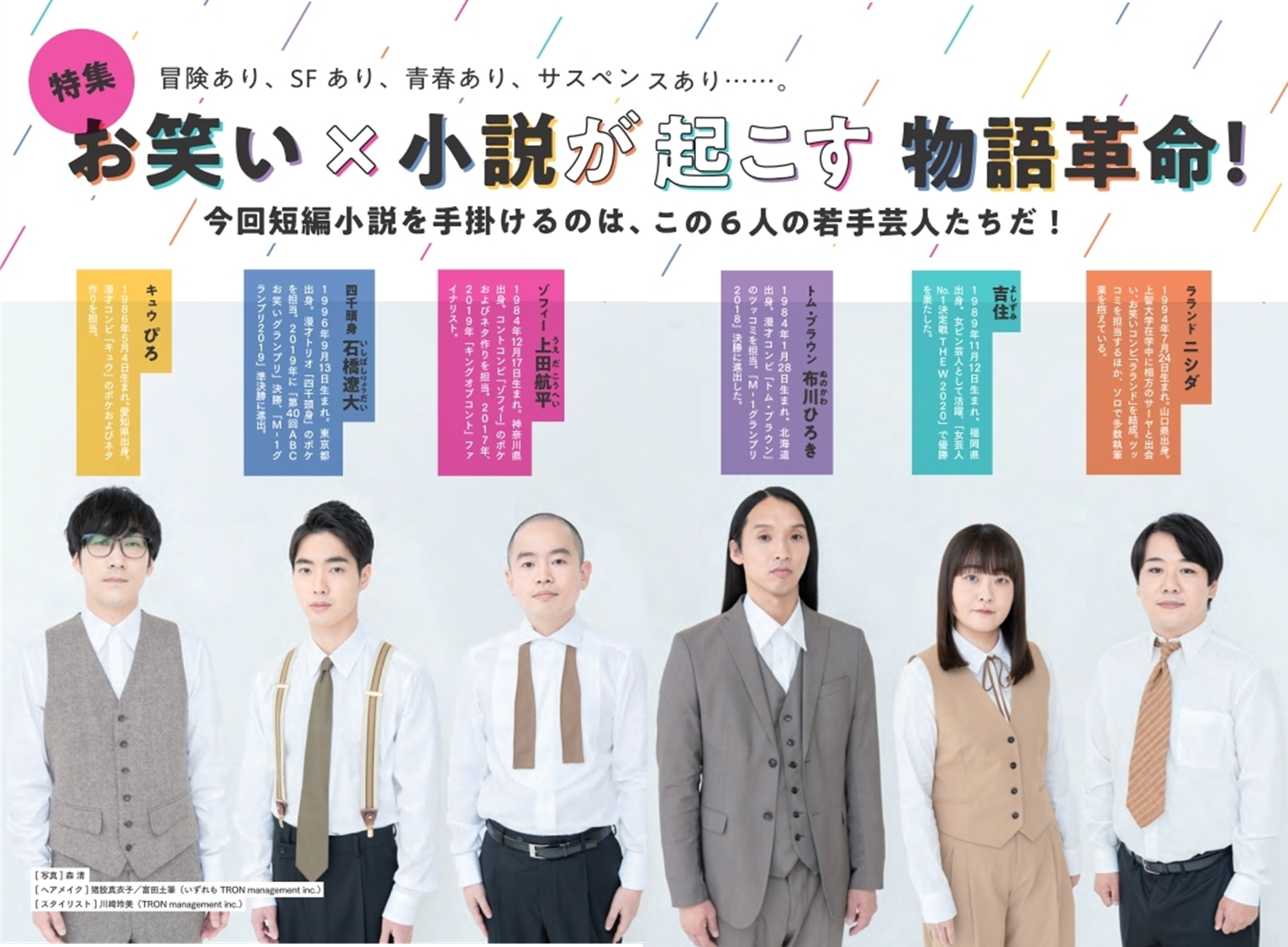 トム ブラウン布川 吉住ら気鋭の若手芸人６人が小説にチャレンジ 小説現代12月号 はお笑い 小説が起こす物語革命 株式会社講談社のプレスリリース