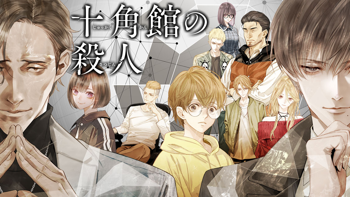 原著累計152万部突破のミステリ『十角館の殺人』(綾辻行人/清原紘)が