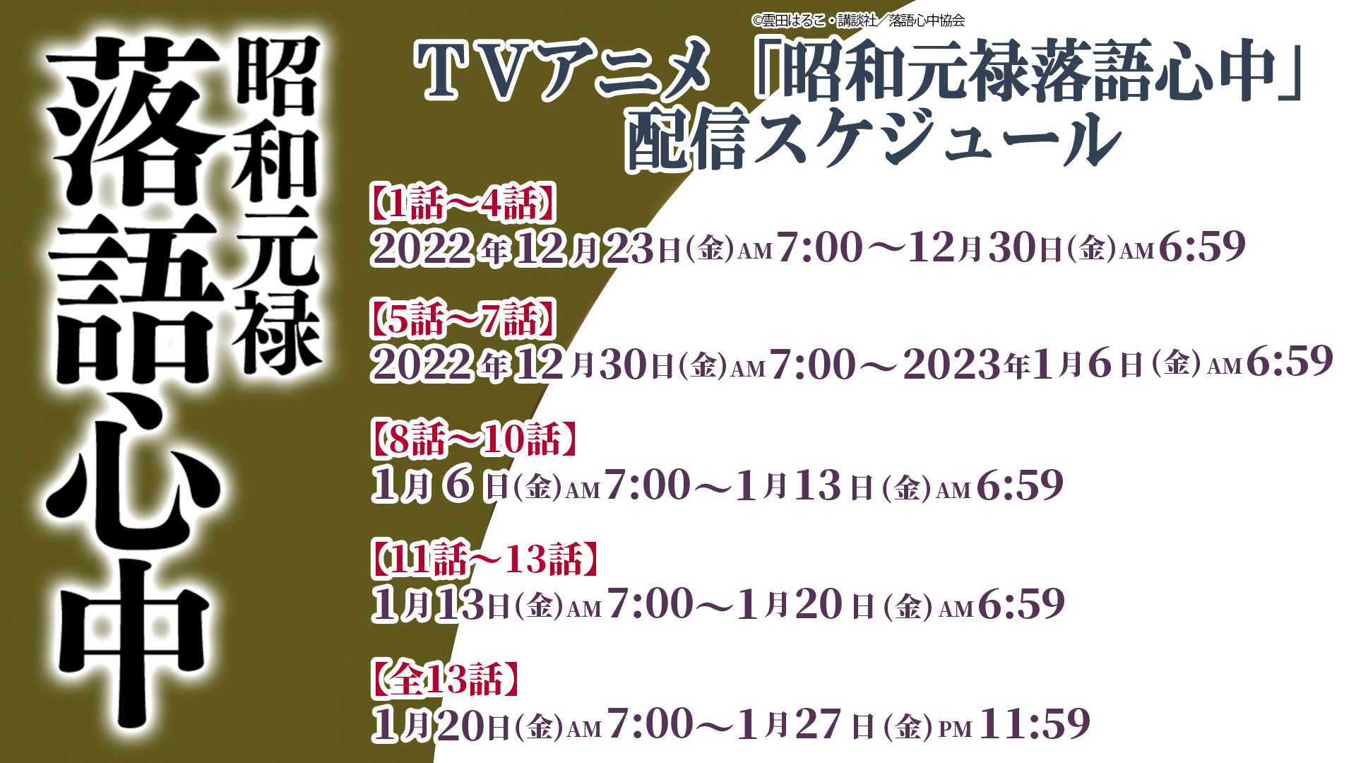 昭和元禄落語心中 Youtubeで全話を無料公開 本日配信スタート 心ときめく年末年始 株式会社講談社のプレスリリース