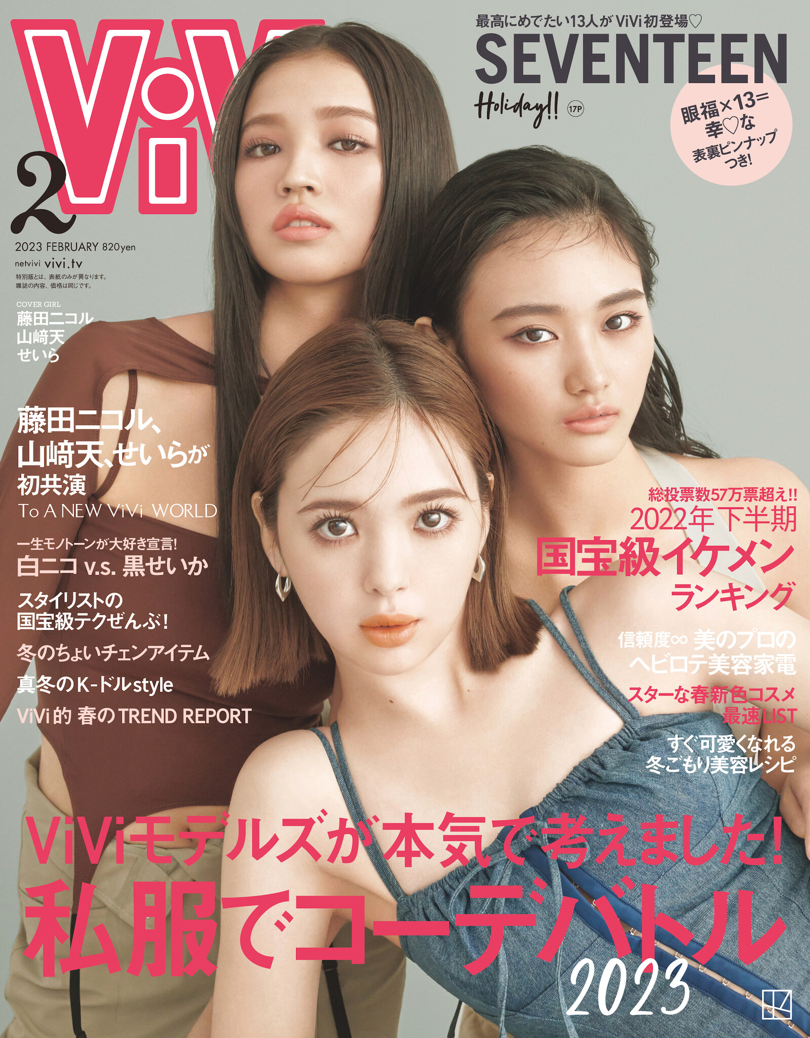 ViVi2023年2月号は藤田ニコル・山﨑天・せいらが表紙で初コラボ! 最強ViViモデルがついに集結♡|株式会社講談社のプレスリリース