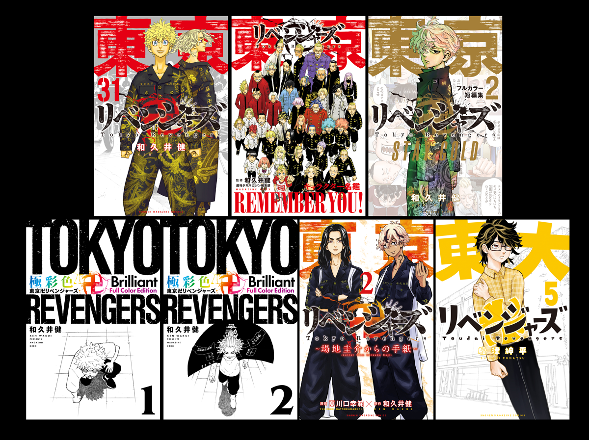 2023年1月17日発売の「東リベ」7タイトル ビジュアル出揃いました!|株式会社講談社のプレスリリース