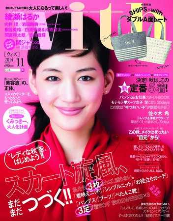 表紙は綾瀬はるかさん！ 『ｗｉｔｈ』11月号（9月27日発売）の特別付録