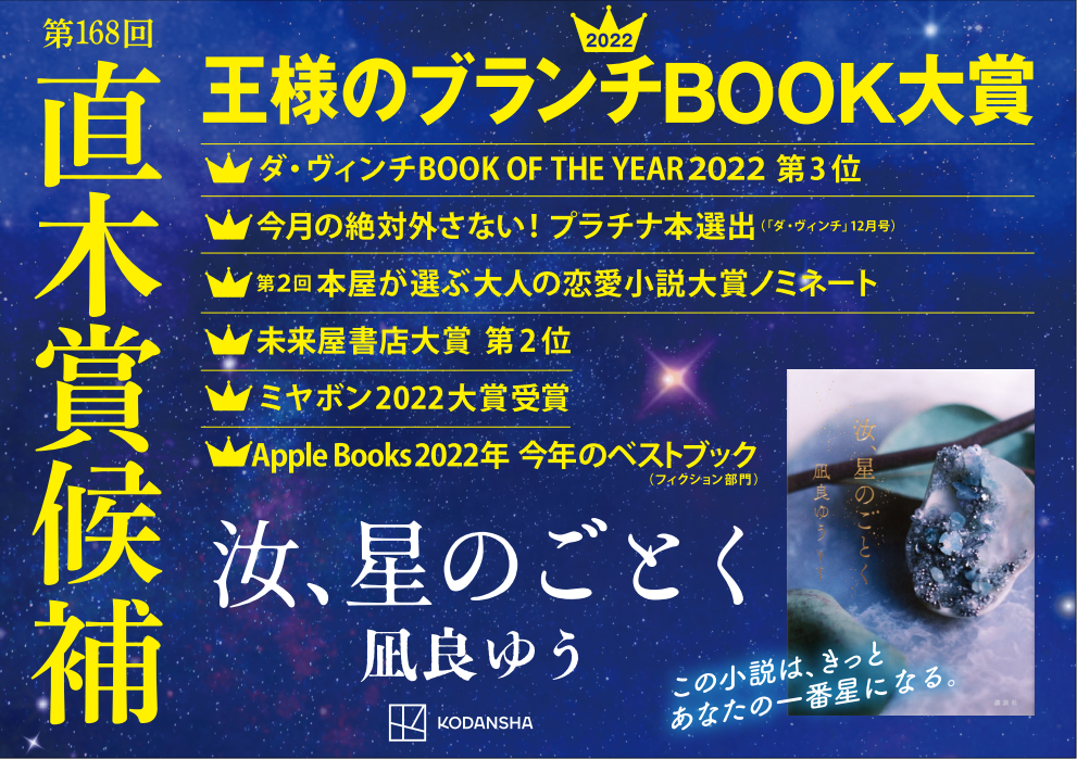 直木賞候補＆2冠！ 凪良ゆう『汝、星のごとく』本年度、最高で最愛の