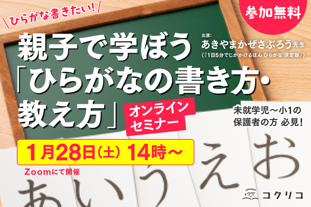 無料オンラインセミナー ひらがな書きたい 親子で学ぼう ひらがなの書き方 教え方 １月28日 火 開催 株式会社講談社のプレスリリース