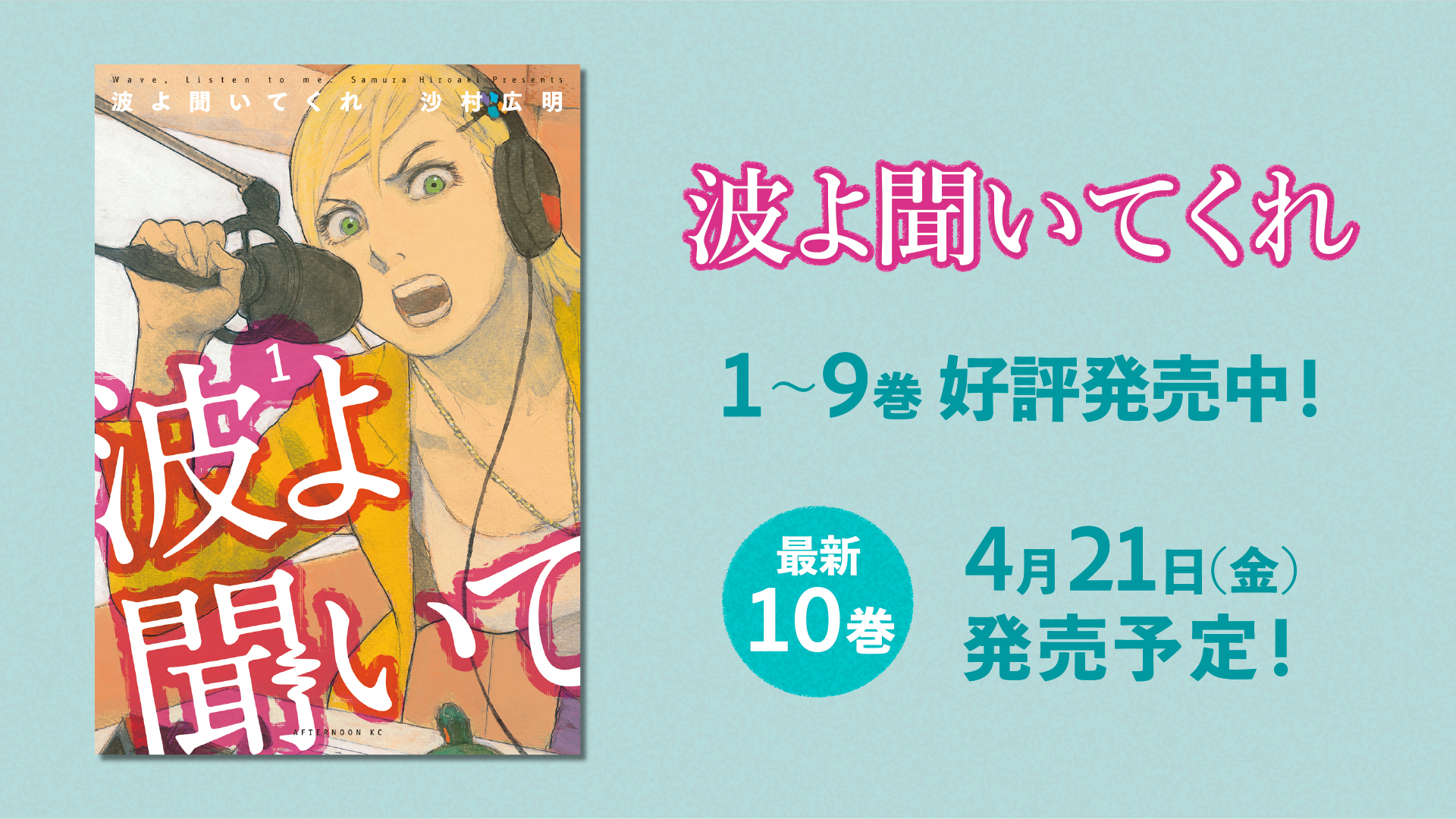 波よ聞いてくれ 6巻 - 青年漫画