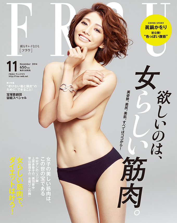 眞鍋かをり さんが 色っぽい腹筋 を初公開 Frau 11月号特集 欲しいのは 女らしい筋肉 で美姿勢 美尻 美肌になる 株式会社講談社のプレスリリース