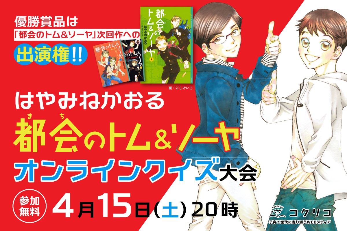 参加無料】集え、はやみねチルドレン！ はやみねかおる「都会のトム