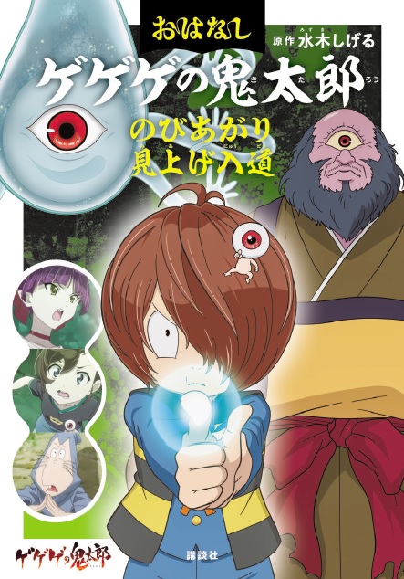 水木しげる生誕日に発売！ 動画配信サービスで大人気のアニメ「ゲゲゲの鬼太郎第6期」が待望の絵本シリーズになった！｜株式会社講談社のプレスリリース