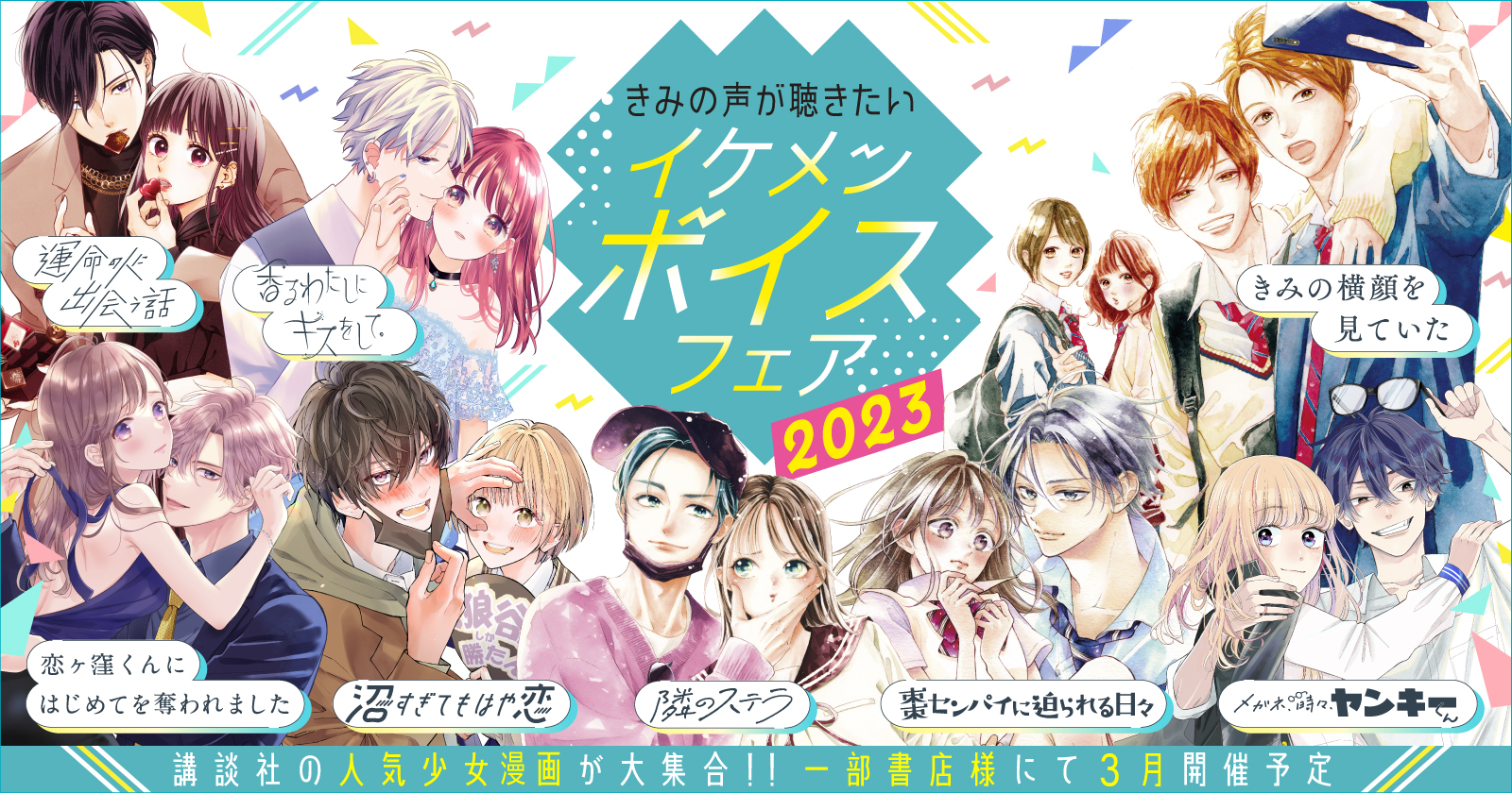 ついにスタート!「きみの声が聴きたい イケメンボイスフェア2023」豪華特典のフェアを要チェック!|株式会社講談社のプレスリリース ついにスタート!「きみの声が聴きたい イケメンボイスフェア2023」豪華特典のフェアを要チェック!|株式会社講談社のプレスリリース