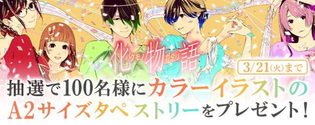 漫画『化物語』完結！ えなこのコスプレグラビアほか記念3大企画