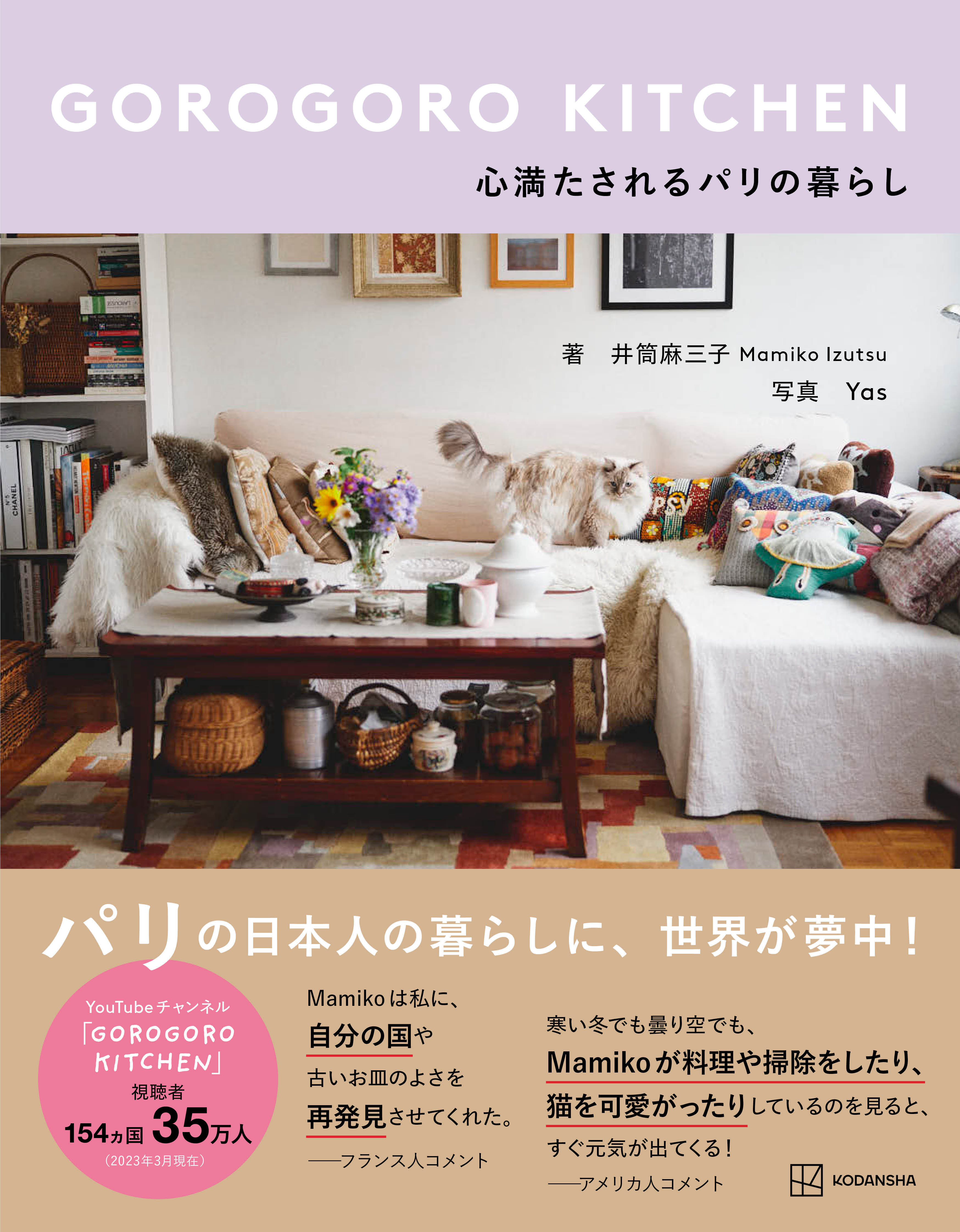 予約殺到中の新刊『GOROGORO KITCHEN 心満たされるパリの暮らし』刊行