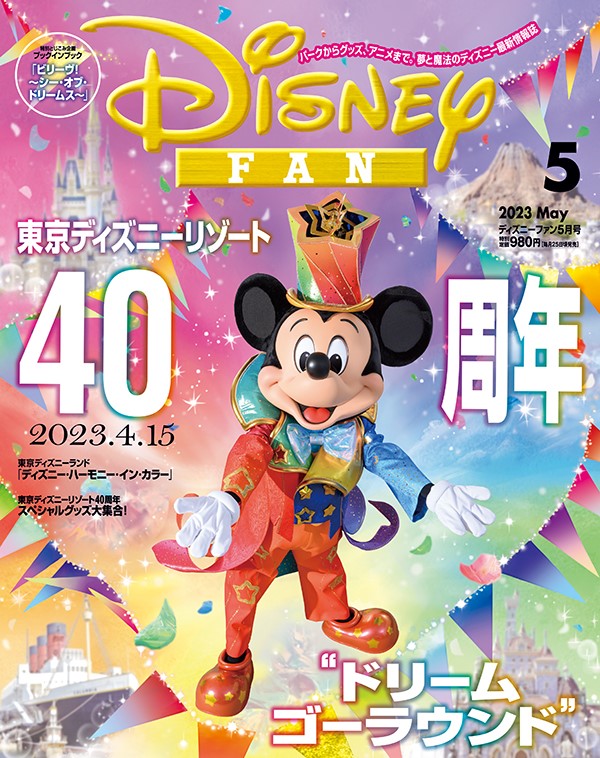 公式サイト ディズニー 40周年 ドリームゴーラウンド ハーモニーインカラー クリアファイル