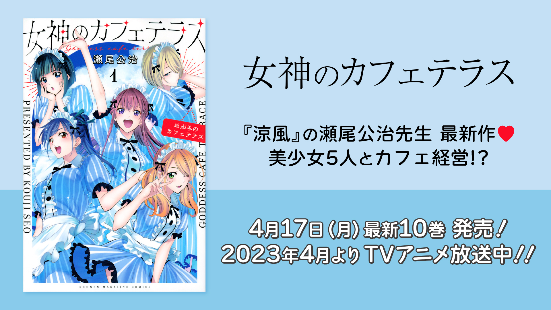 TVアニメ「涼風」YouTubeで全話を一挙無料公開、本日配信開始【「女神のカフェテラス」 最新刊発売記念!】|株式会社講談社のプレスリリース