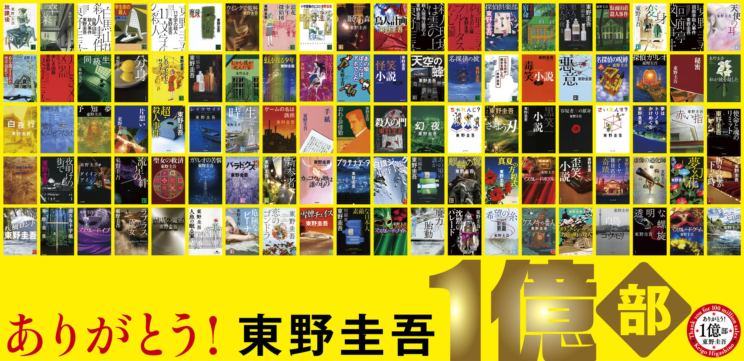 東野圭吾、著作100冊。国内累計発行部数1億部突破！｜株式会社講談社の